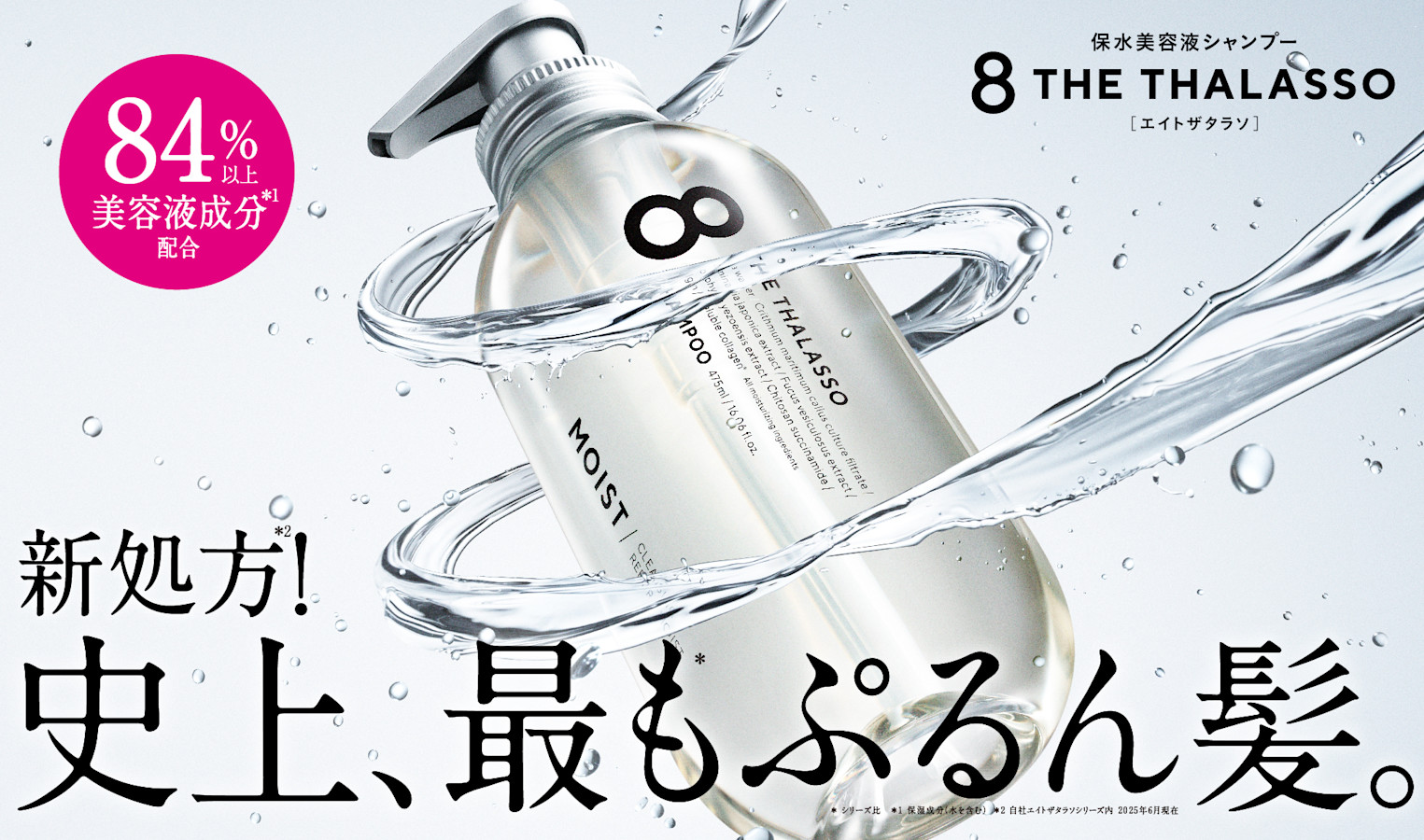 8 THE THALASSO 海洋修护洗发水